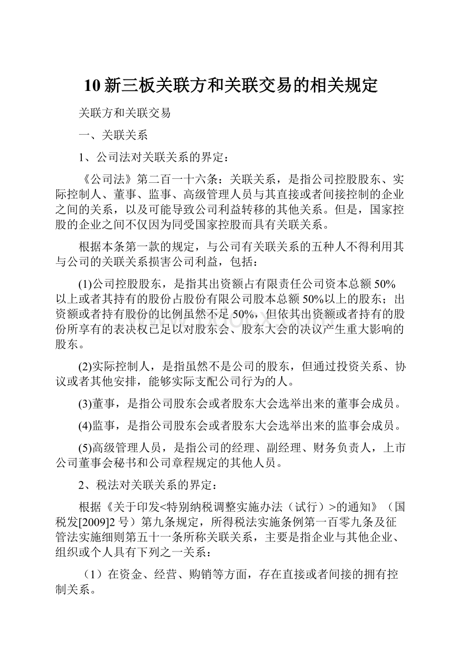 10新三板关联方和关联交易的相关规定.docx_第1页