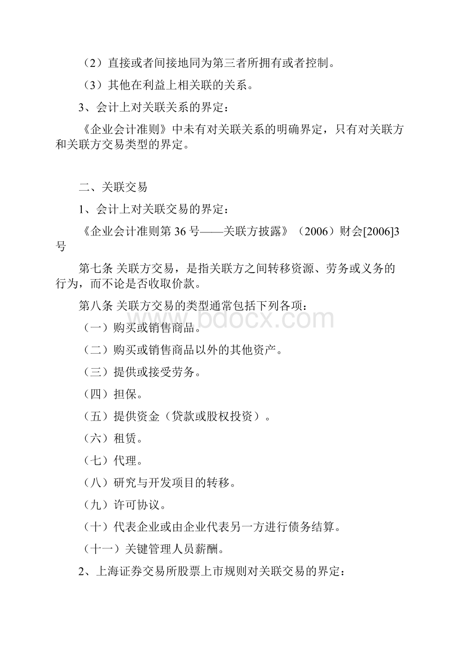 10新三板关联方和关联交易的相关规定.docx_第2页