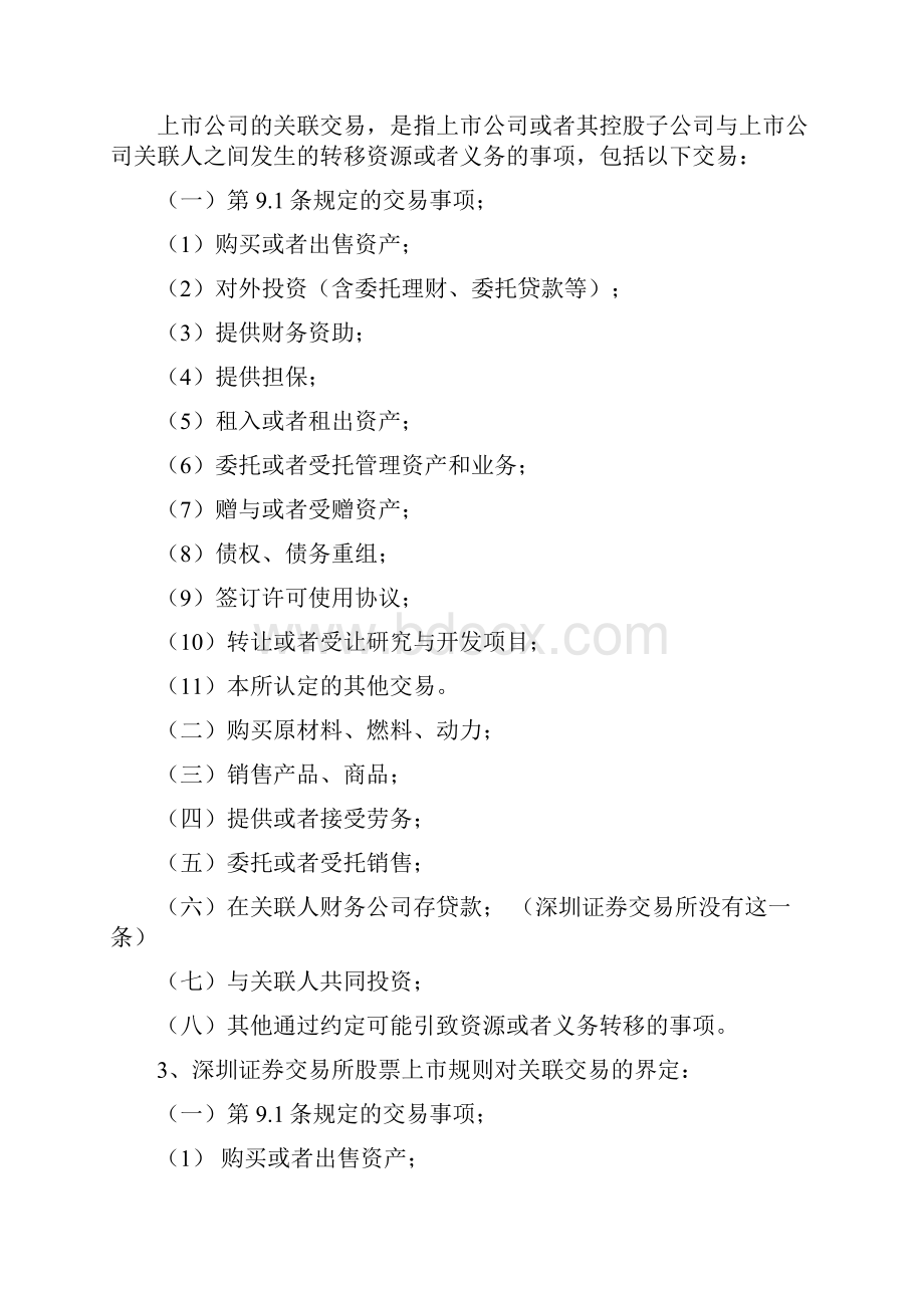 10新三板关联方和关联交易的相关规定.docx_第3页