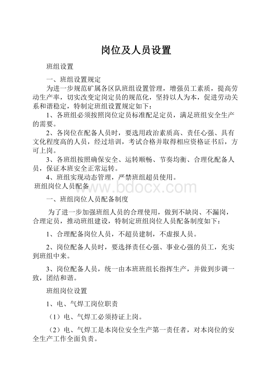 岗位及人员设置.docx_第1页