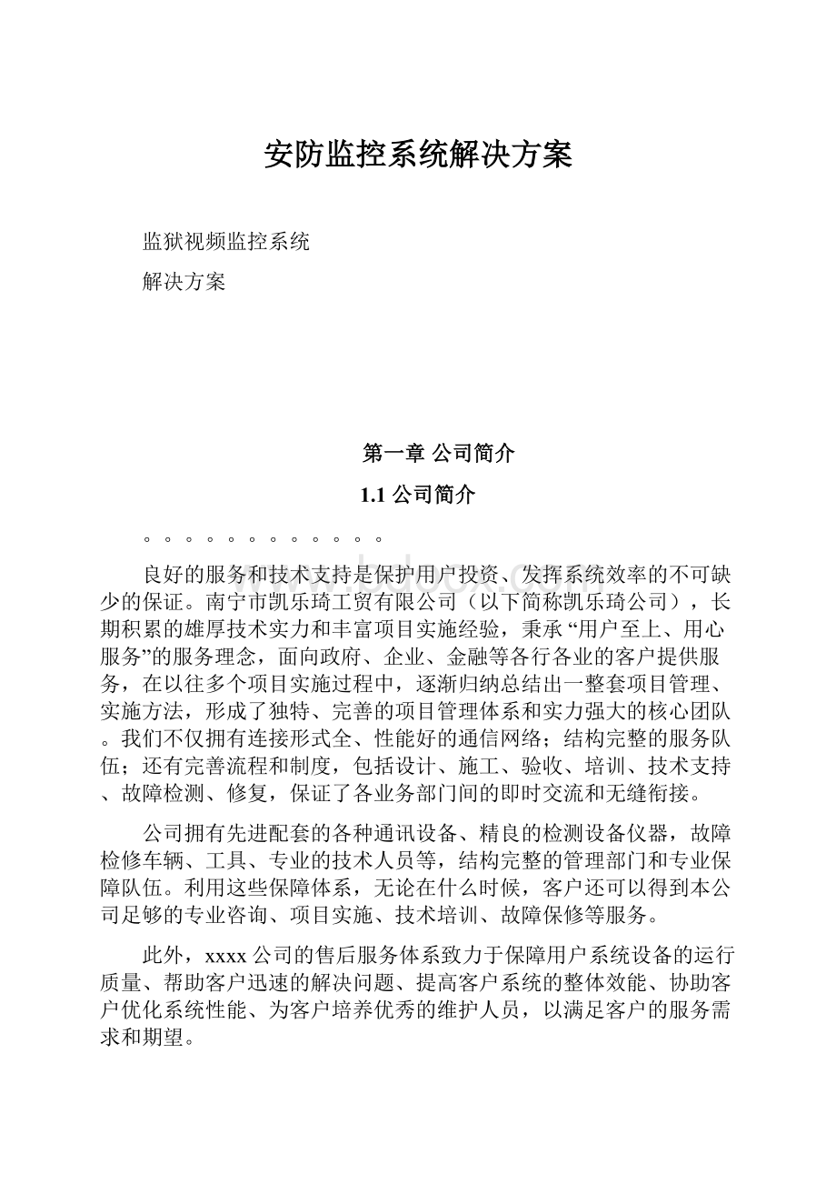 安防监控系统解决方案.docx_第1页