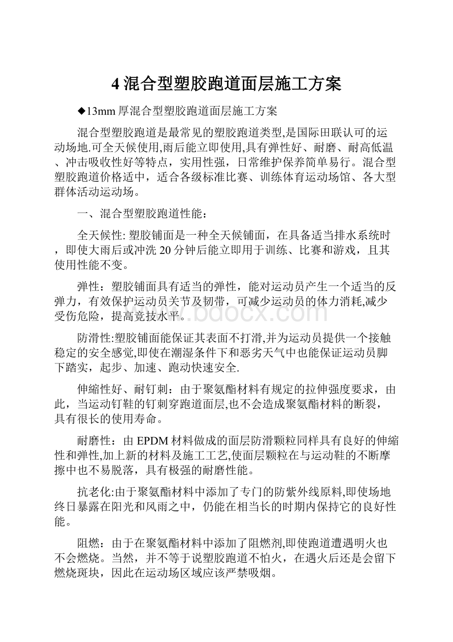 4混合型塑胶跑道面层施工方案.docx_第1页