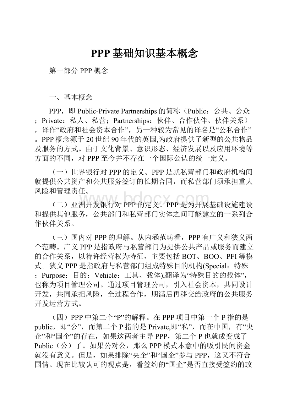 PPP基础知识基本概念.docx_第1页