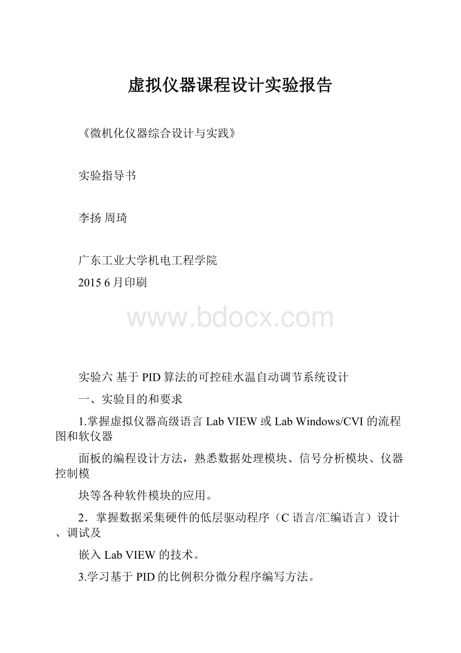 虚拟仪器课程设计实验报告.docx_第1页