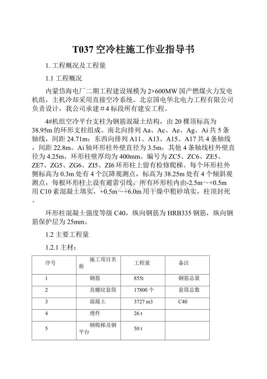 T037空冷柱施工作业指导书.docx