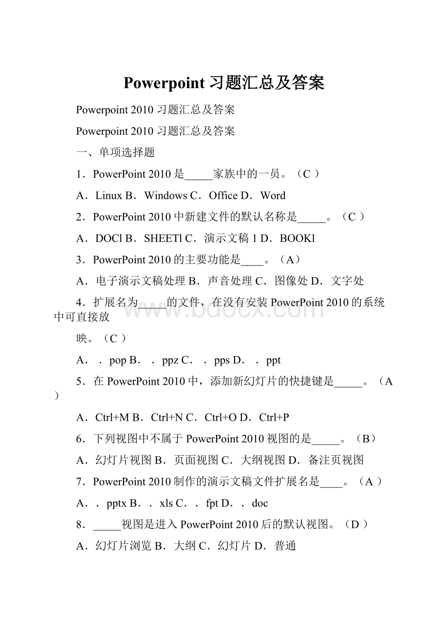 Powerpoint习题汇总及答案.docx_第1页