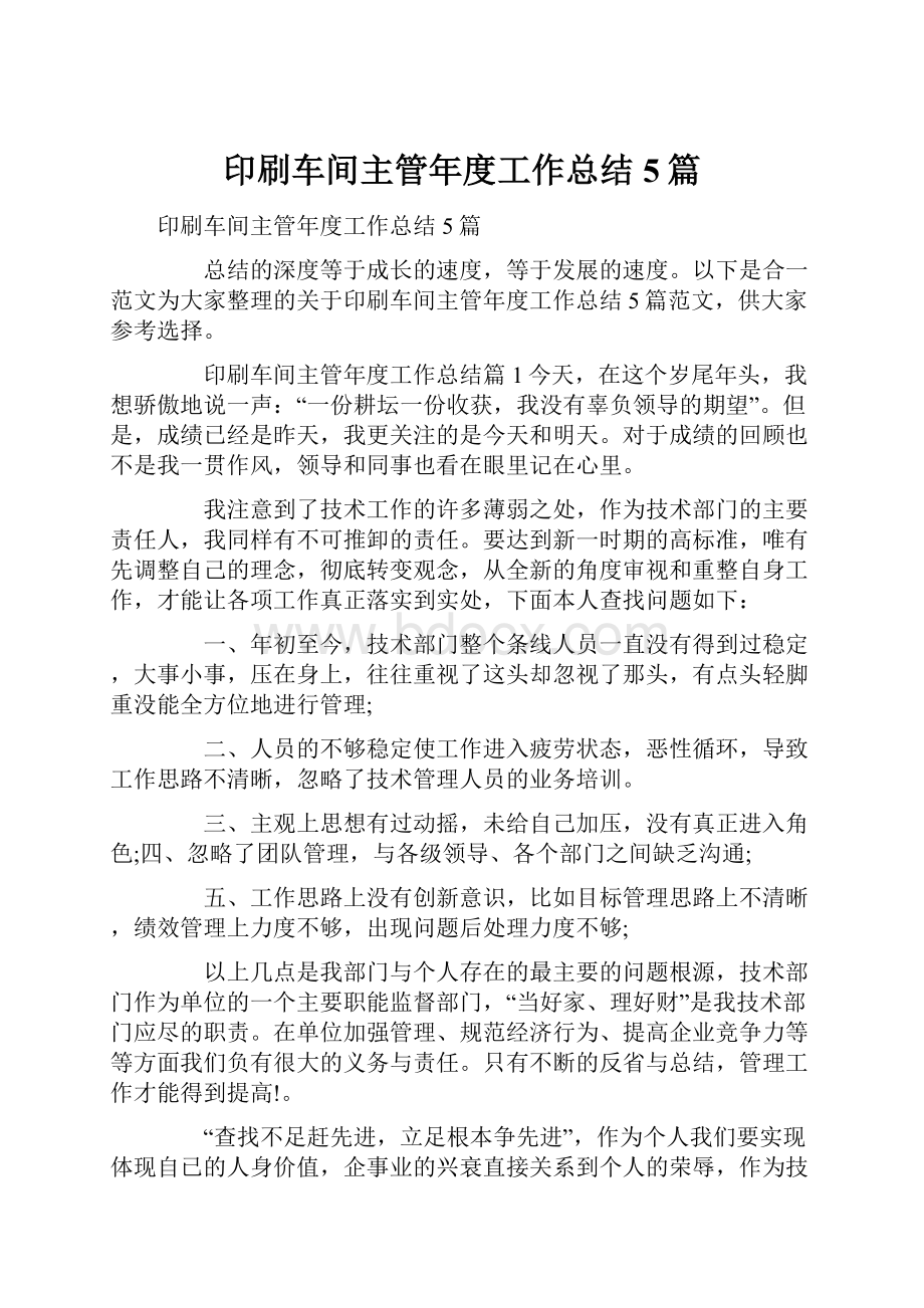 印刷车间主管年度工作总结5篇.docx_第1页