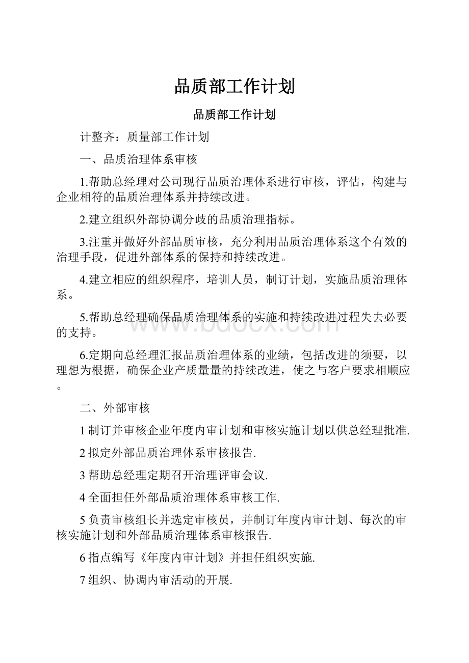 品质部工作计划.docx_第1页