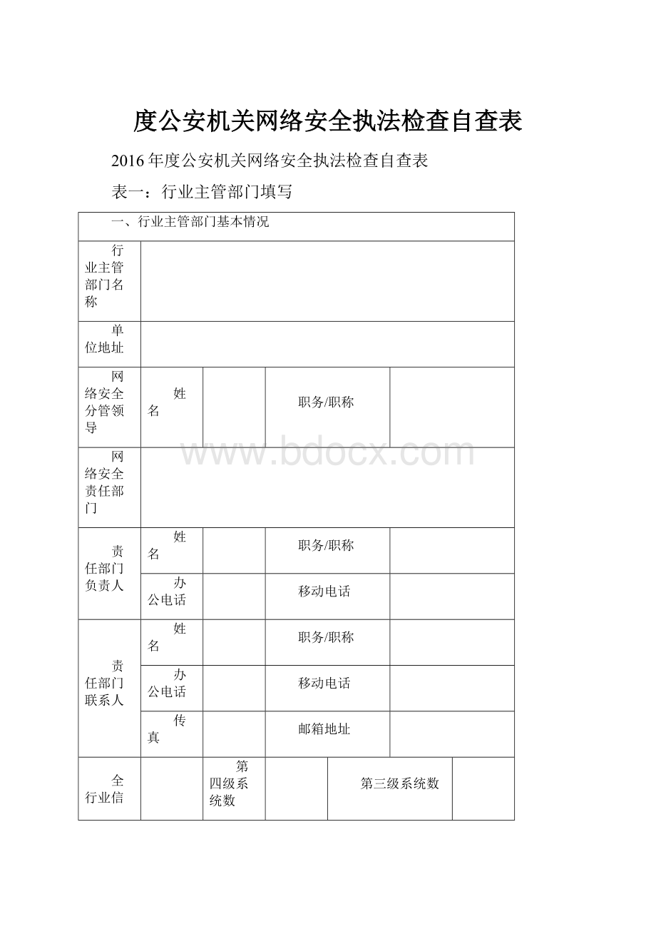 度公安机关网络安全执法检查自查表.docx