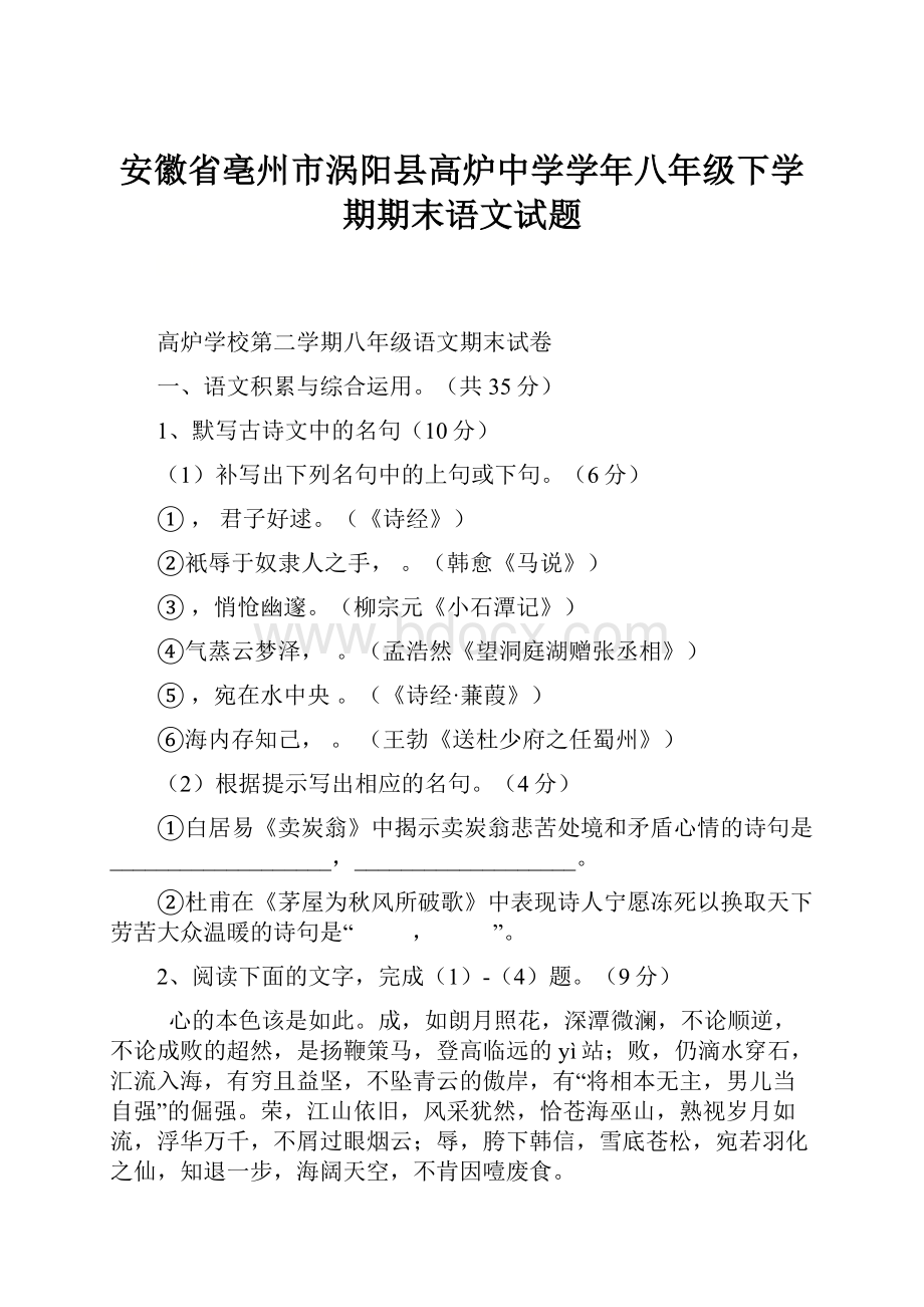 安徽省亳州市涡阳县高炉中学学年八年级下学期期末语文试题.docx_第1页