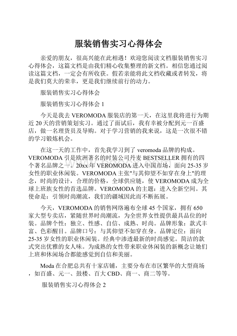 服装销售实习心得体会.docx