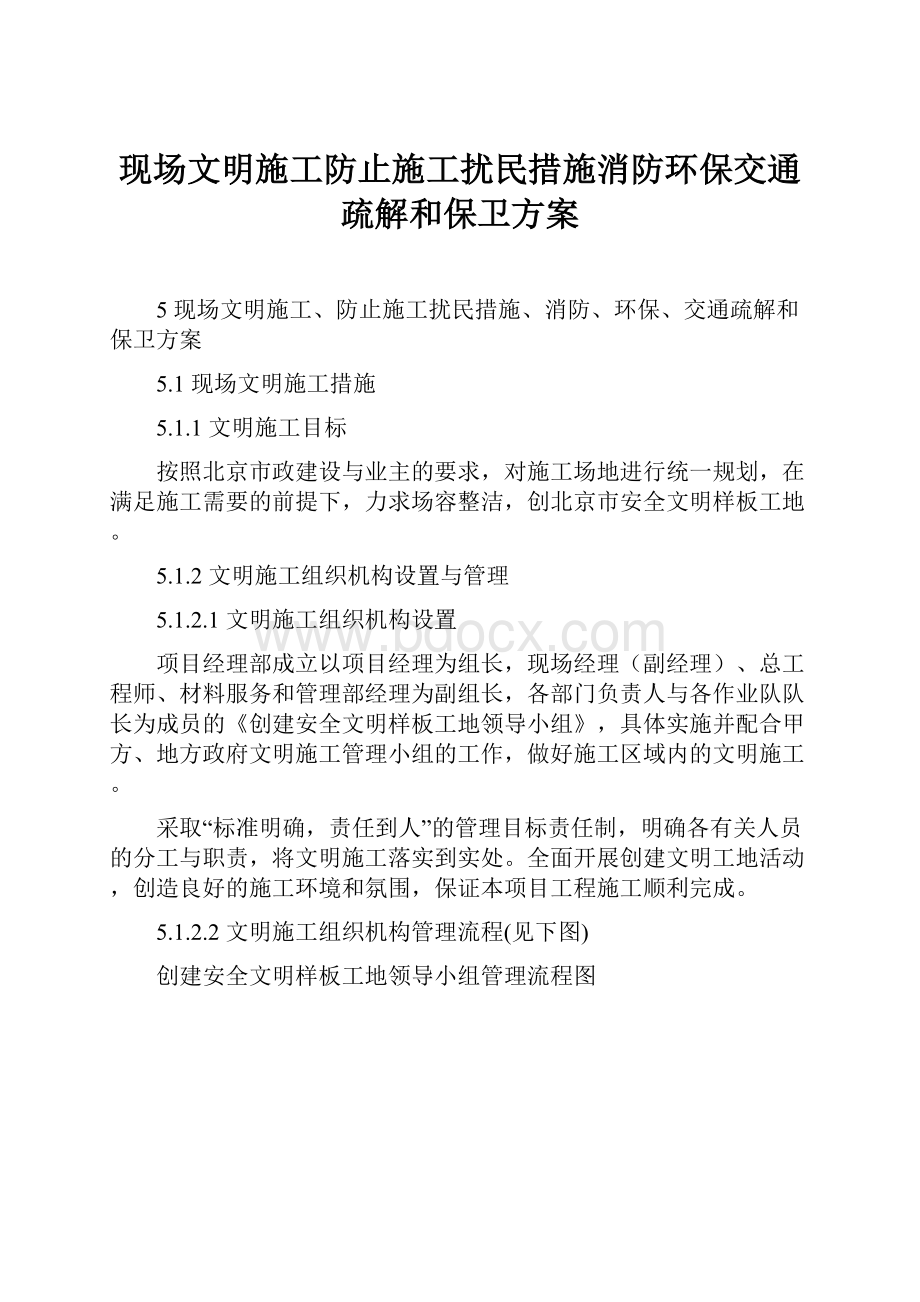 现场文明施工防止施工扰民措施消防环保交通疏解和保卫方案.docx