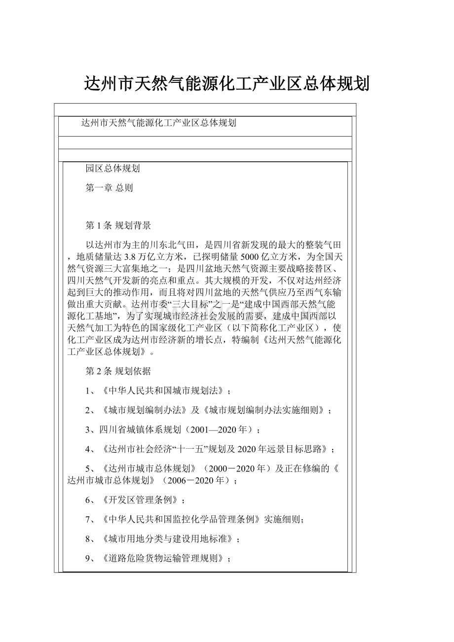 达州市天然气能源化工产业区总体规划.docx