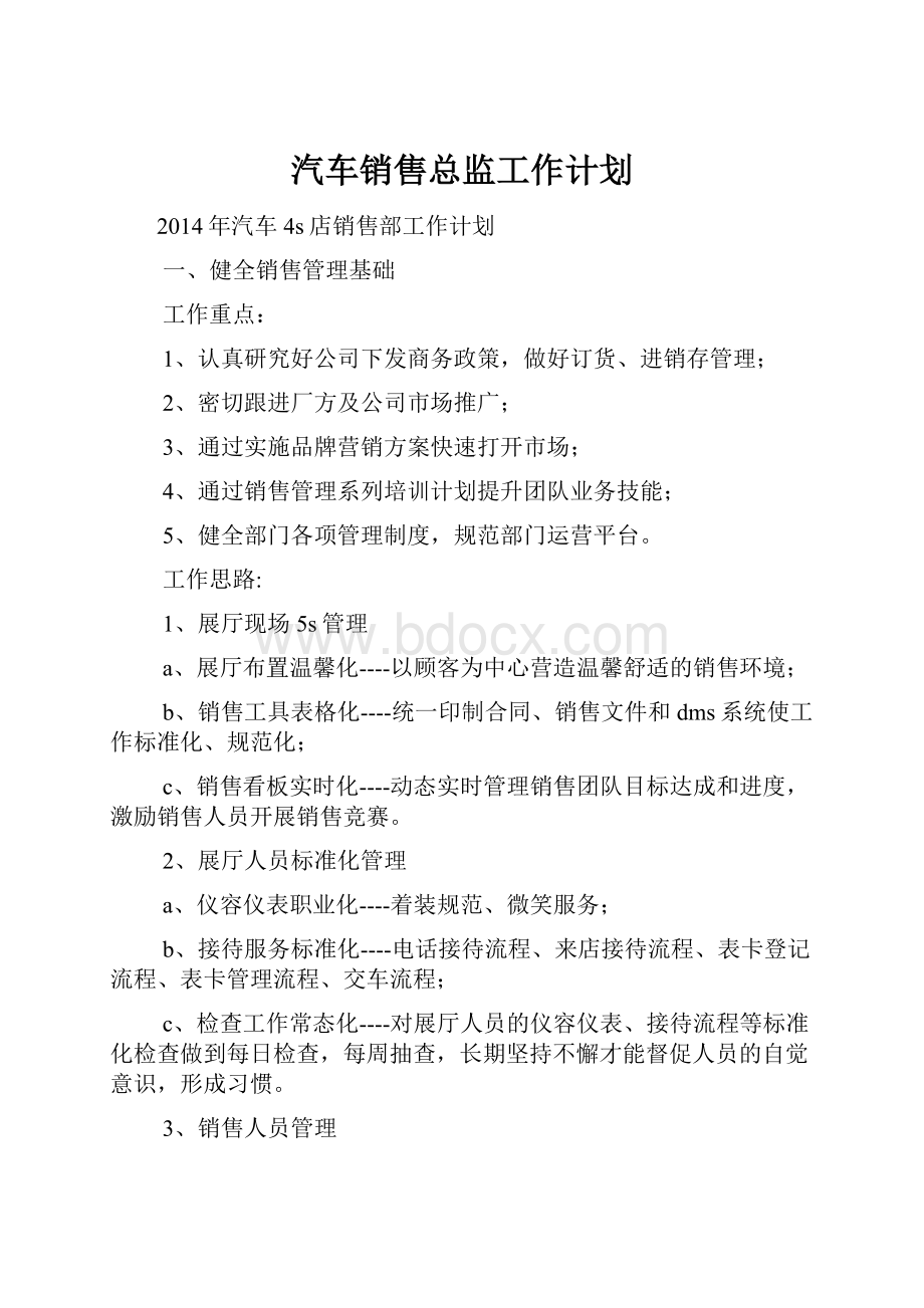 汽车销售总监工作计划.docx