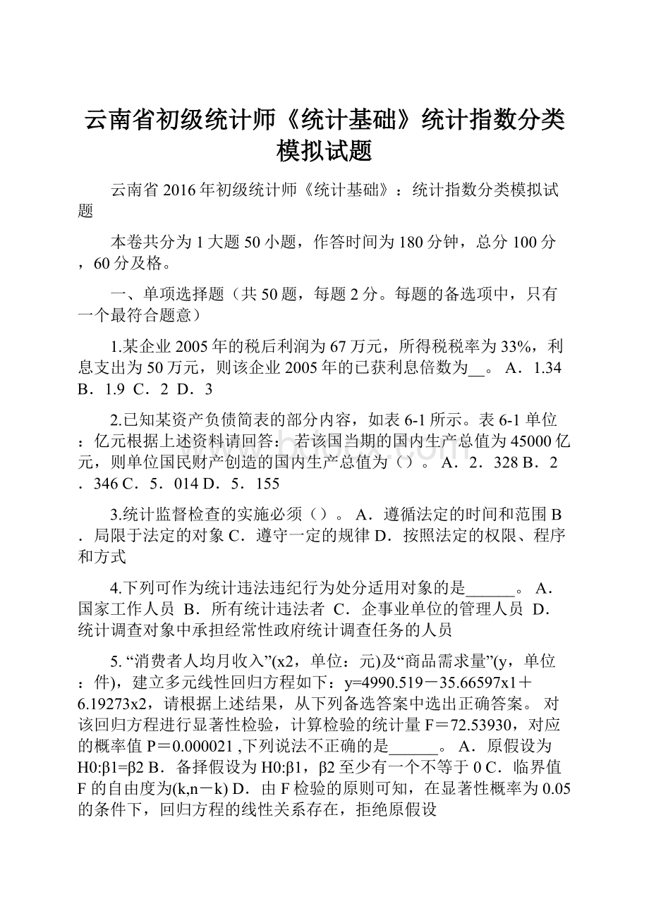 云南省初级统计师《统计基础》统计指数分类模拟试题.docx