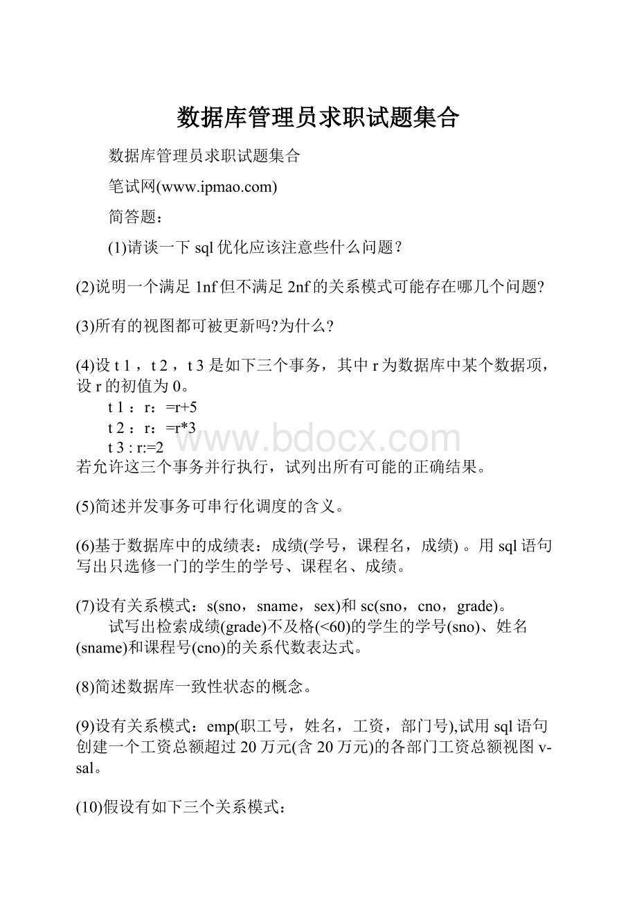 数据库管理员求职试题集合.docx_第1页