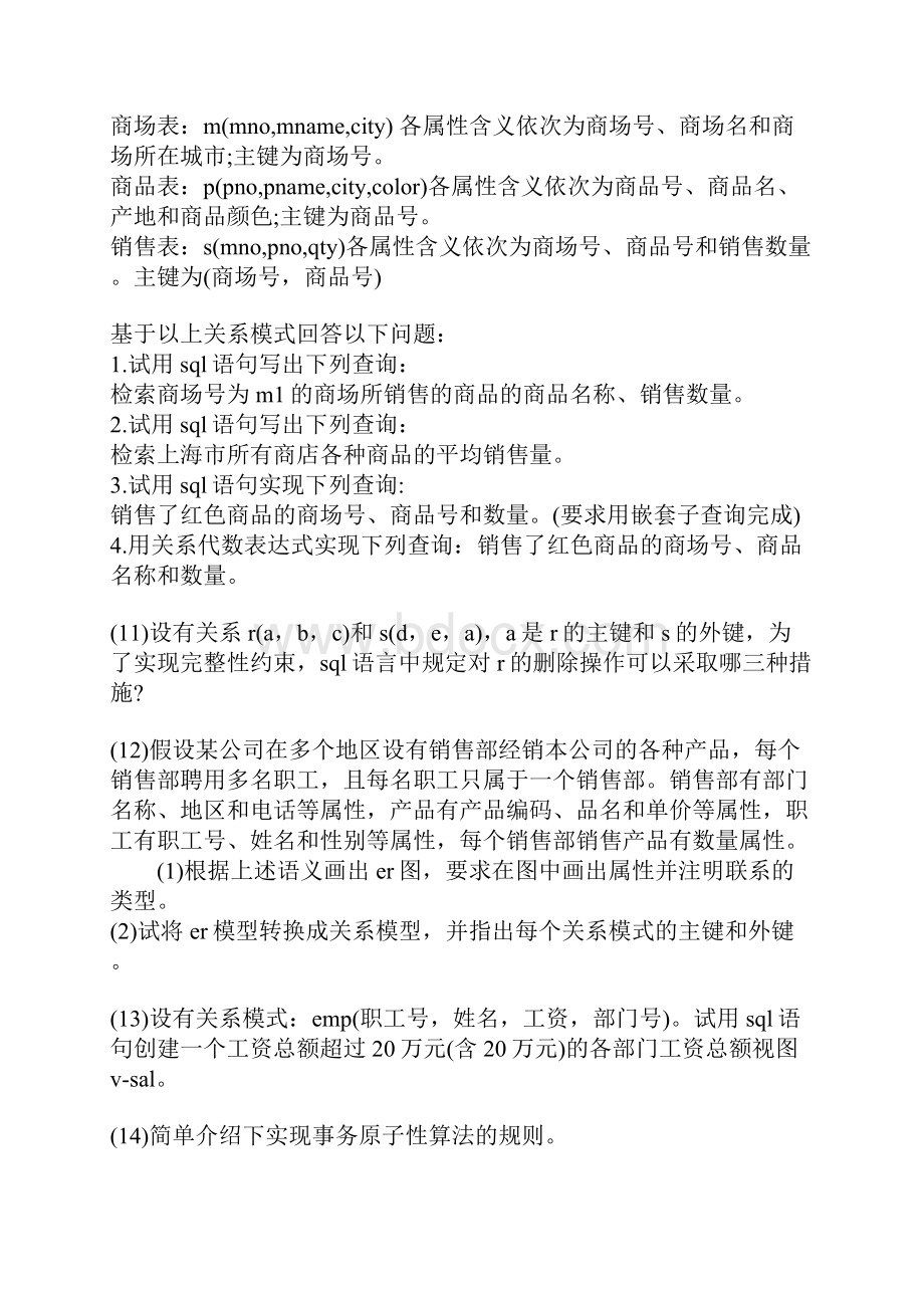 数据库管理员求职试题集合.docx_第2页