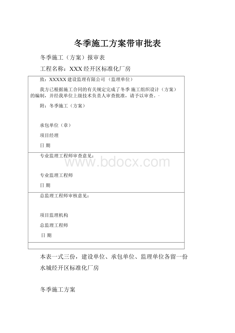 冬季施工方案带审批表.docx