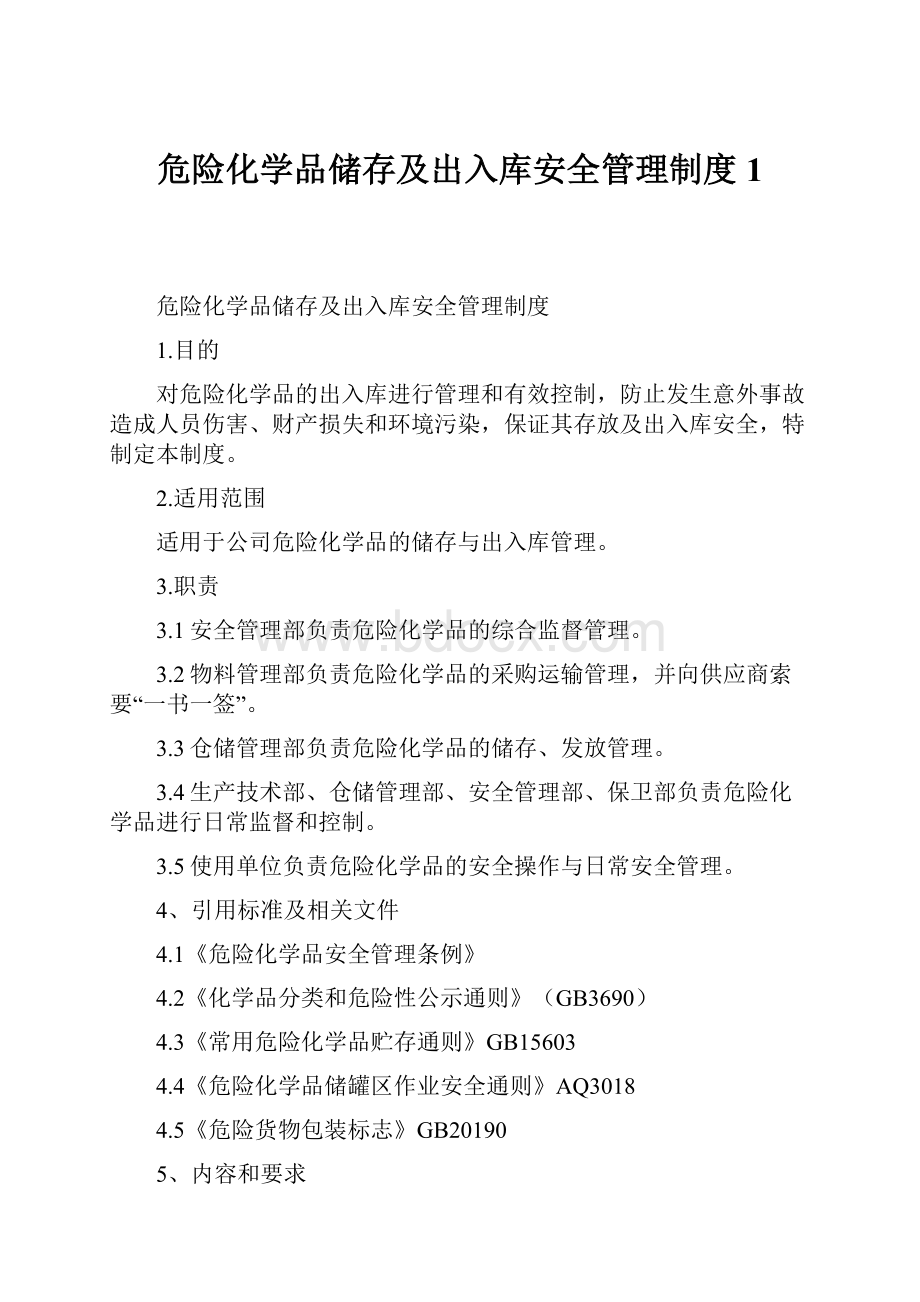 危险化学品储存及出入库安全管理制度1.docx_第1页