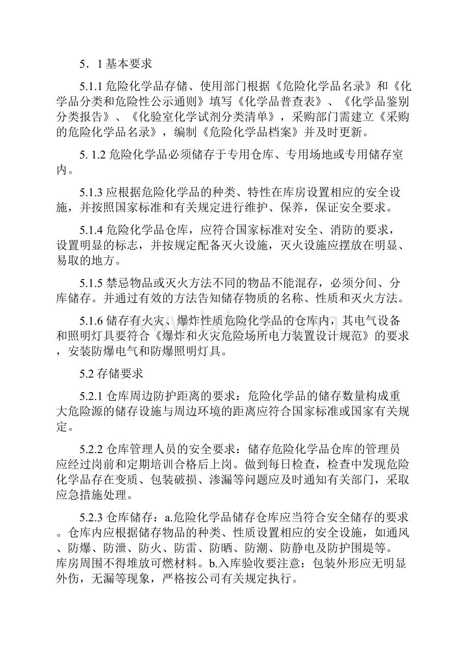 危险化学品储存及出入库安全管理制度1.docx_第2页