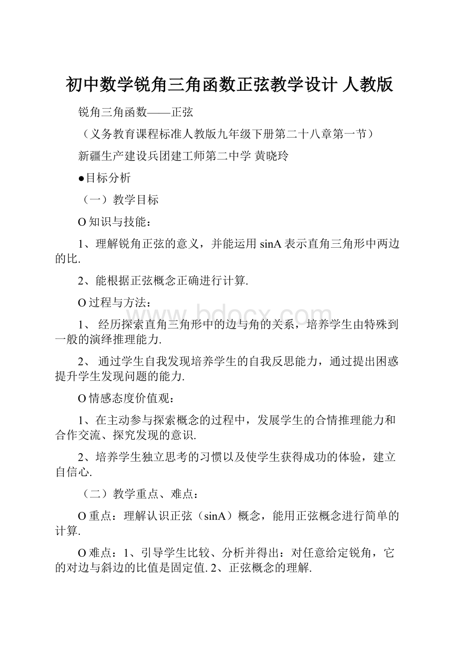 初中数学锐角三角函数正弦教学设计 人教版.docx