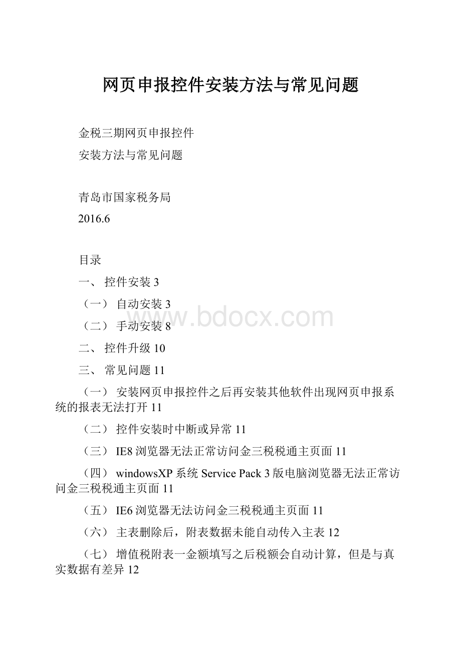 网页申报控件安装方法与常见问题.docx_第1页