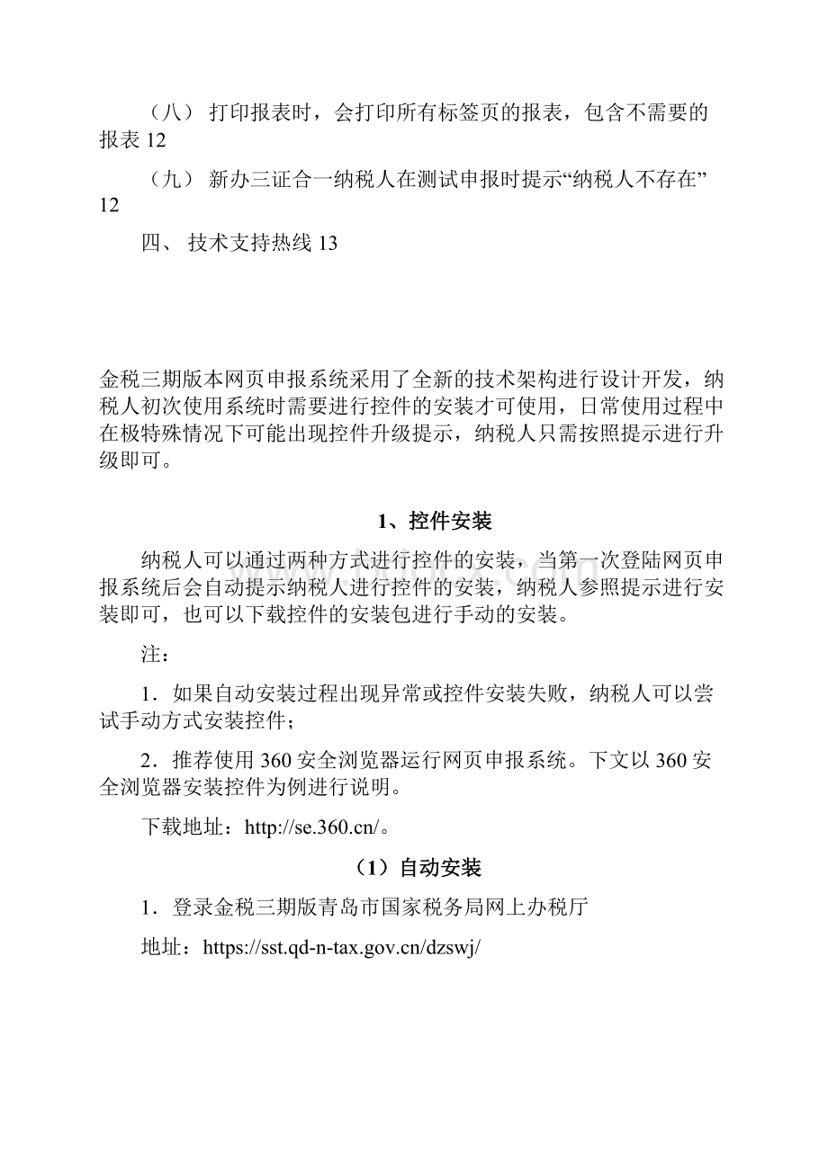 网页申报控件安装方法与常见问题.docx_第2页