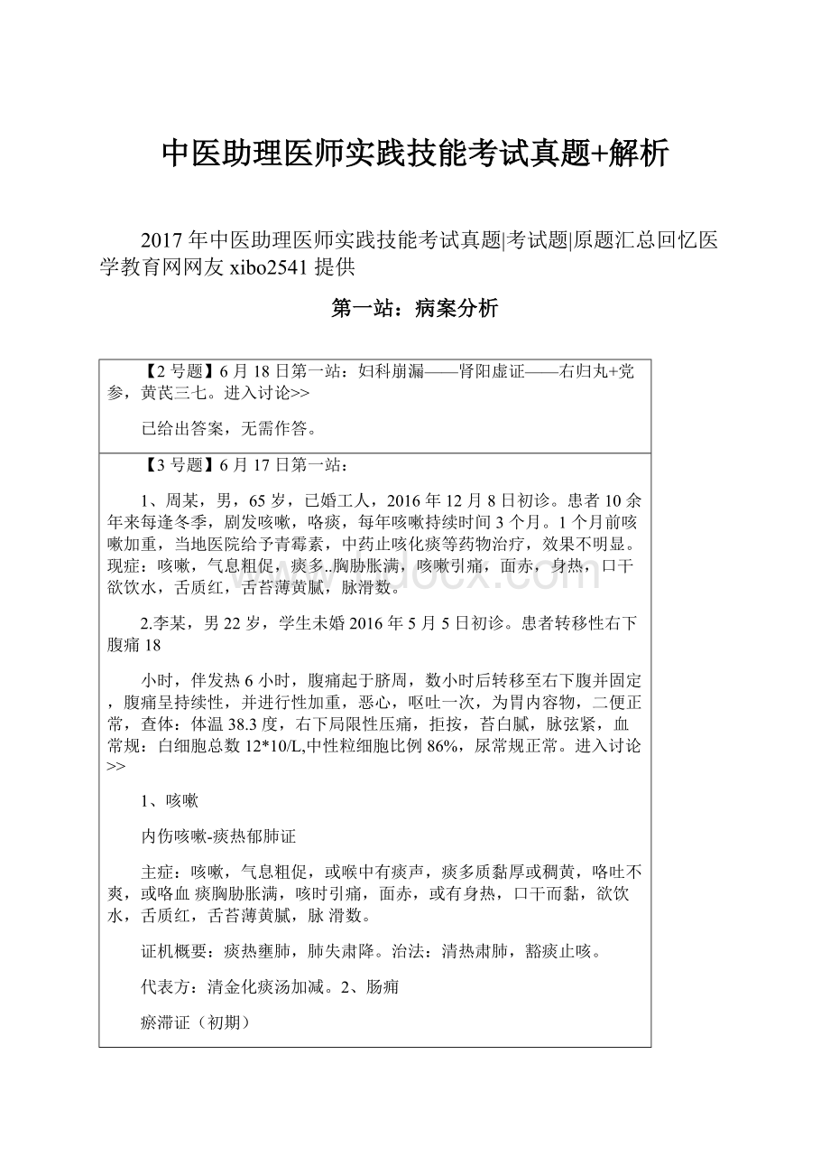 中医助理医师实践技能考试真题+解析.docx_第1页