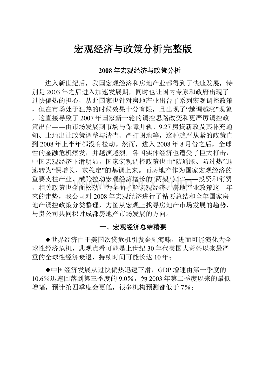 宏观经济与政策分析完整版.docx