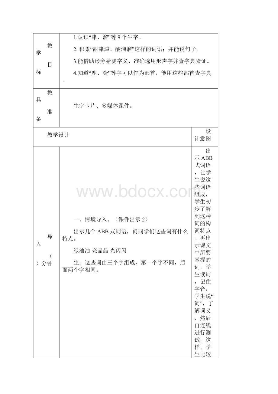 部编人教版二年级语文下册第三单元 语文园地三创新教案.docx_第2页