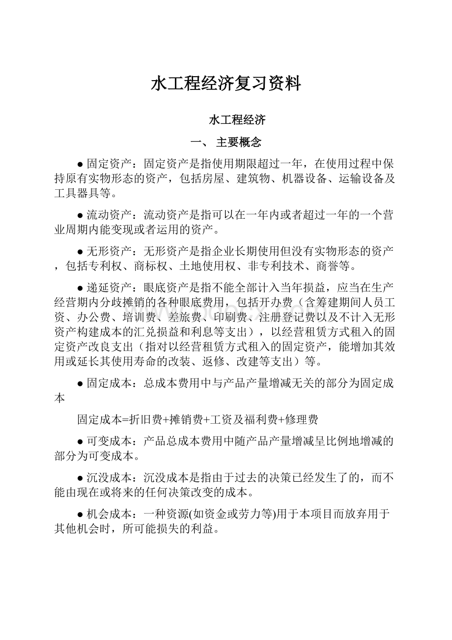 水工程经济复习资料.docx_第1页