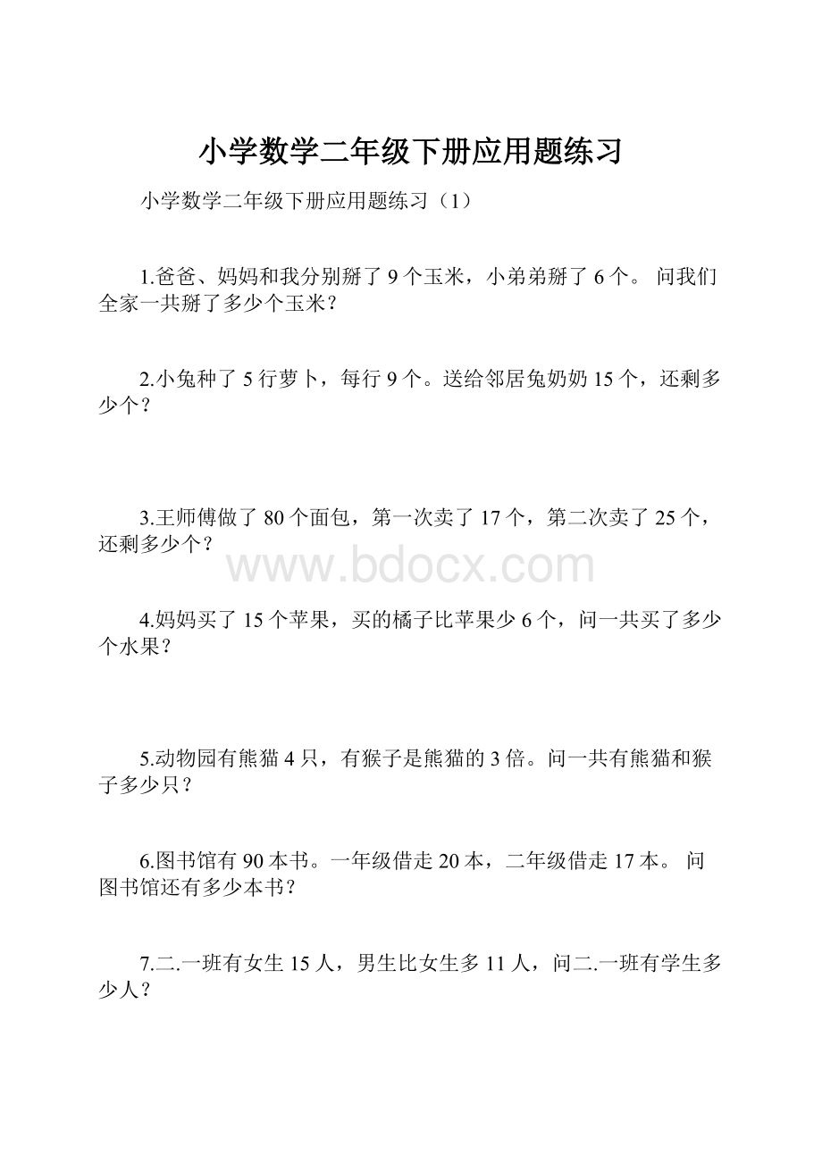 小学数学二年级下册应用题练习.docx