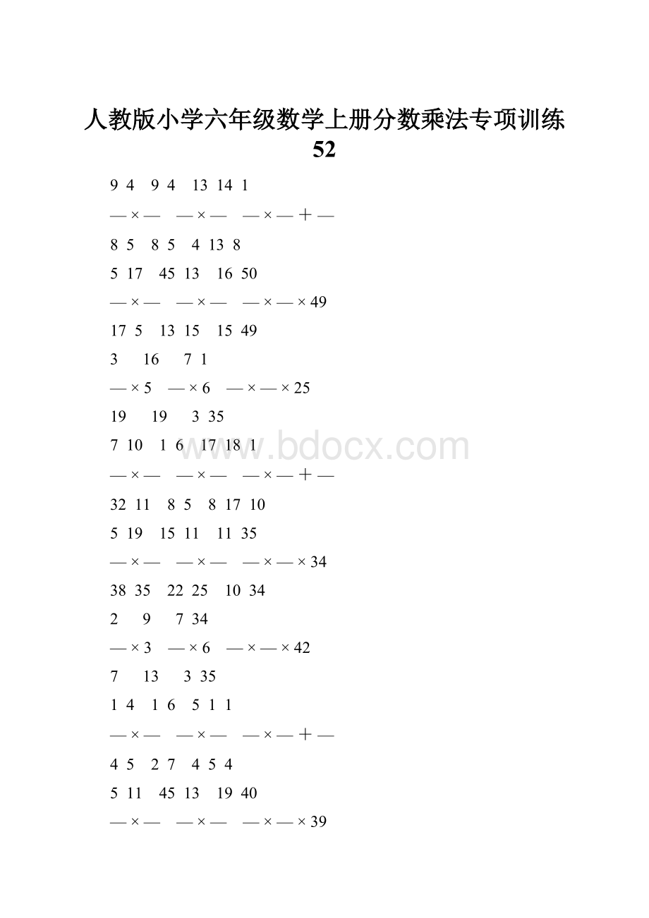 人教版小学六年级数学上册分数乘法专项训练 52.docx