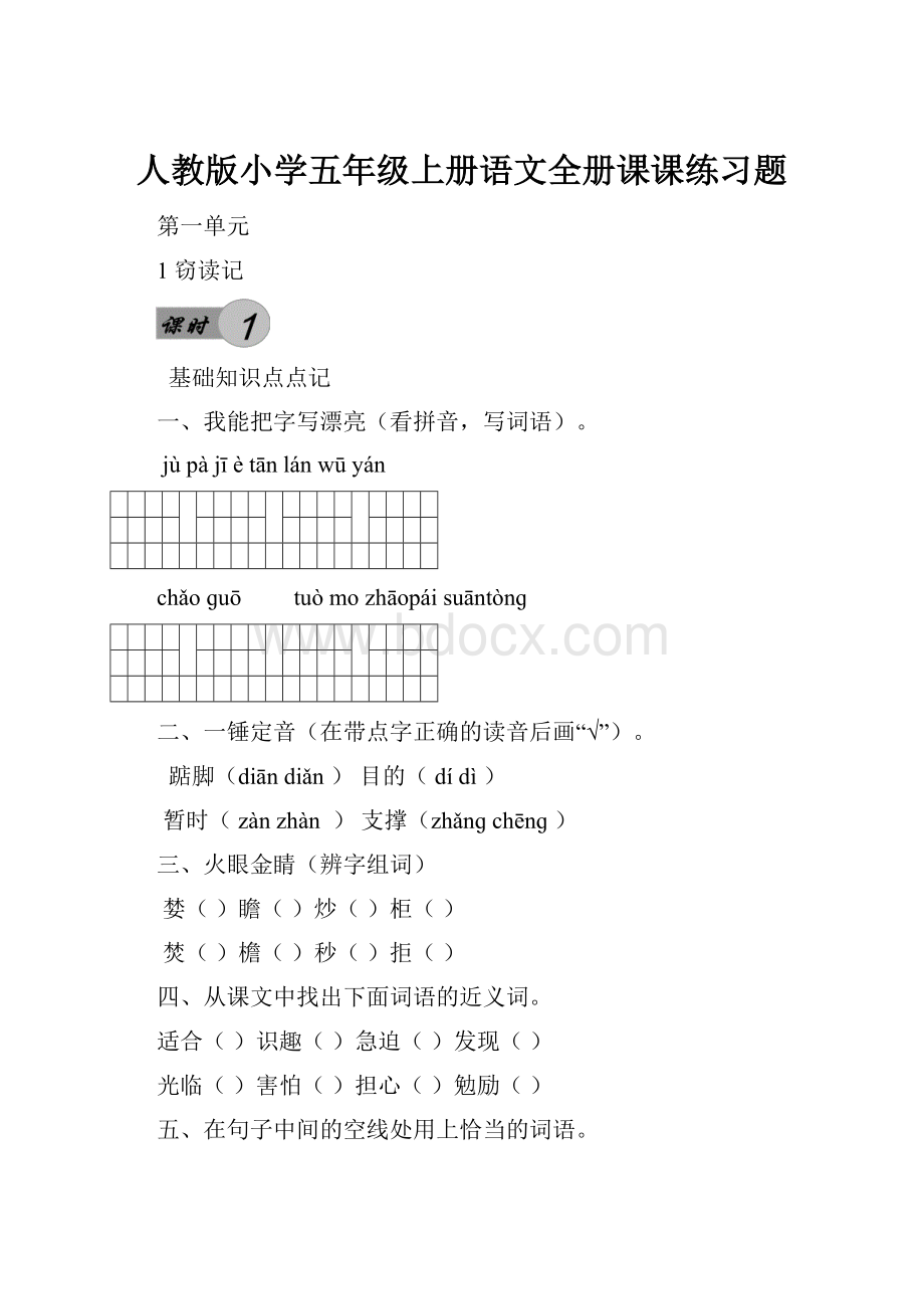 人教版小学五年级上册语文全册课课练习题.docx