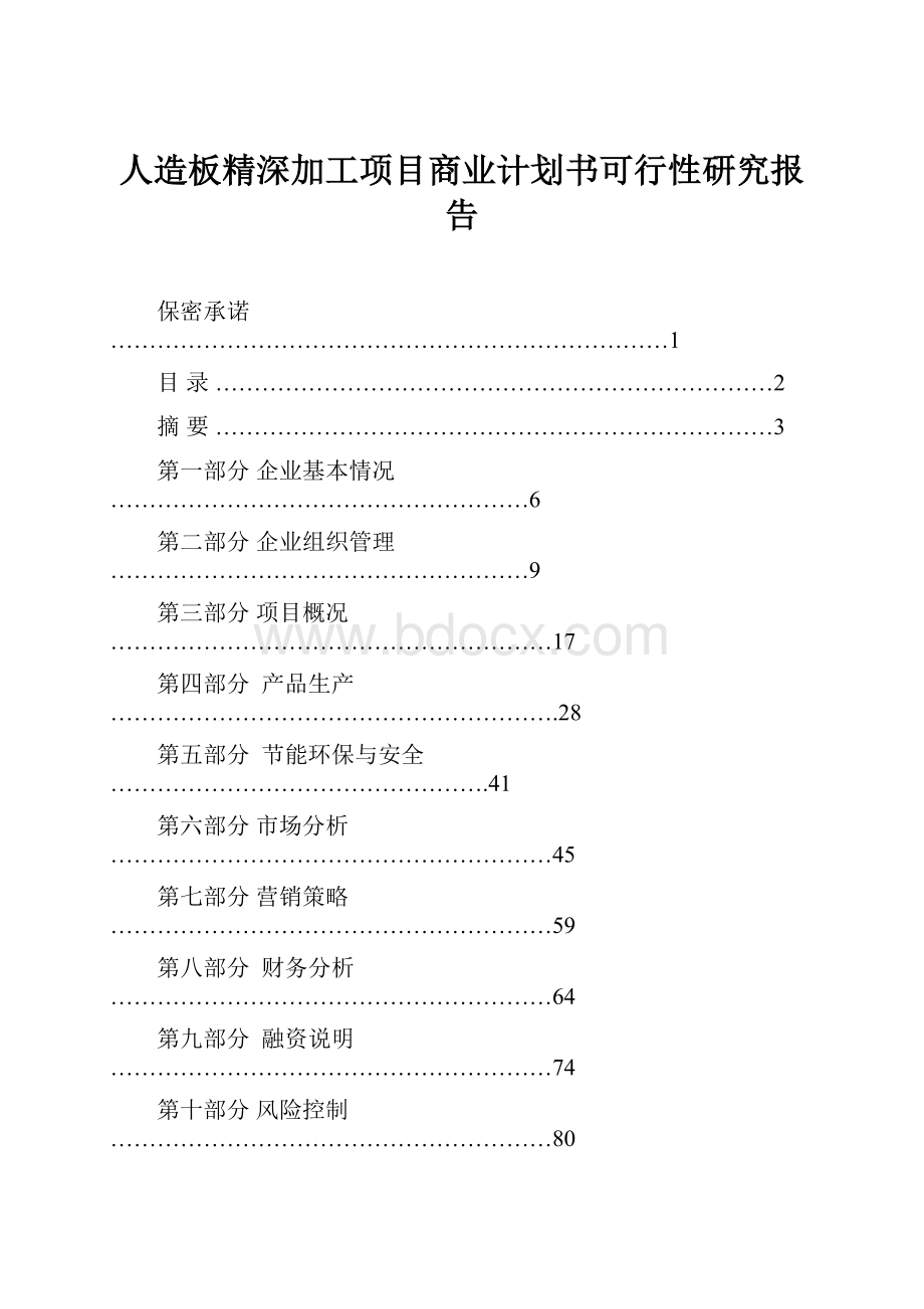 人造板精深加工项目商业计划书可行性研究报告.docx_第1页