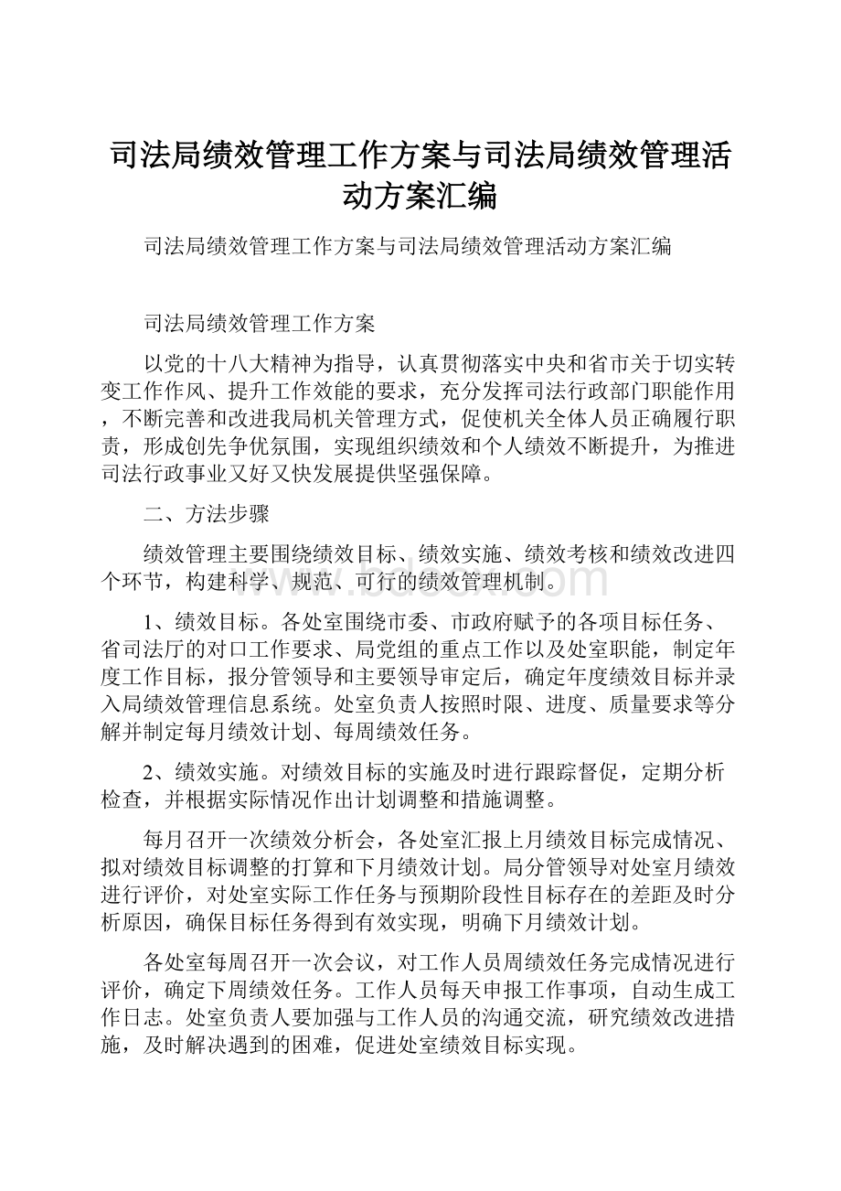 司法局绩效管理工作方案与司法局绩效管理活动方案汇编.docx