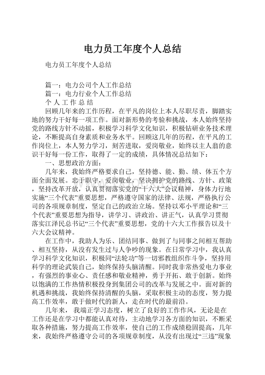 电力员工年度个人总结.docx