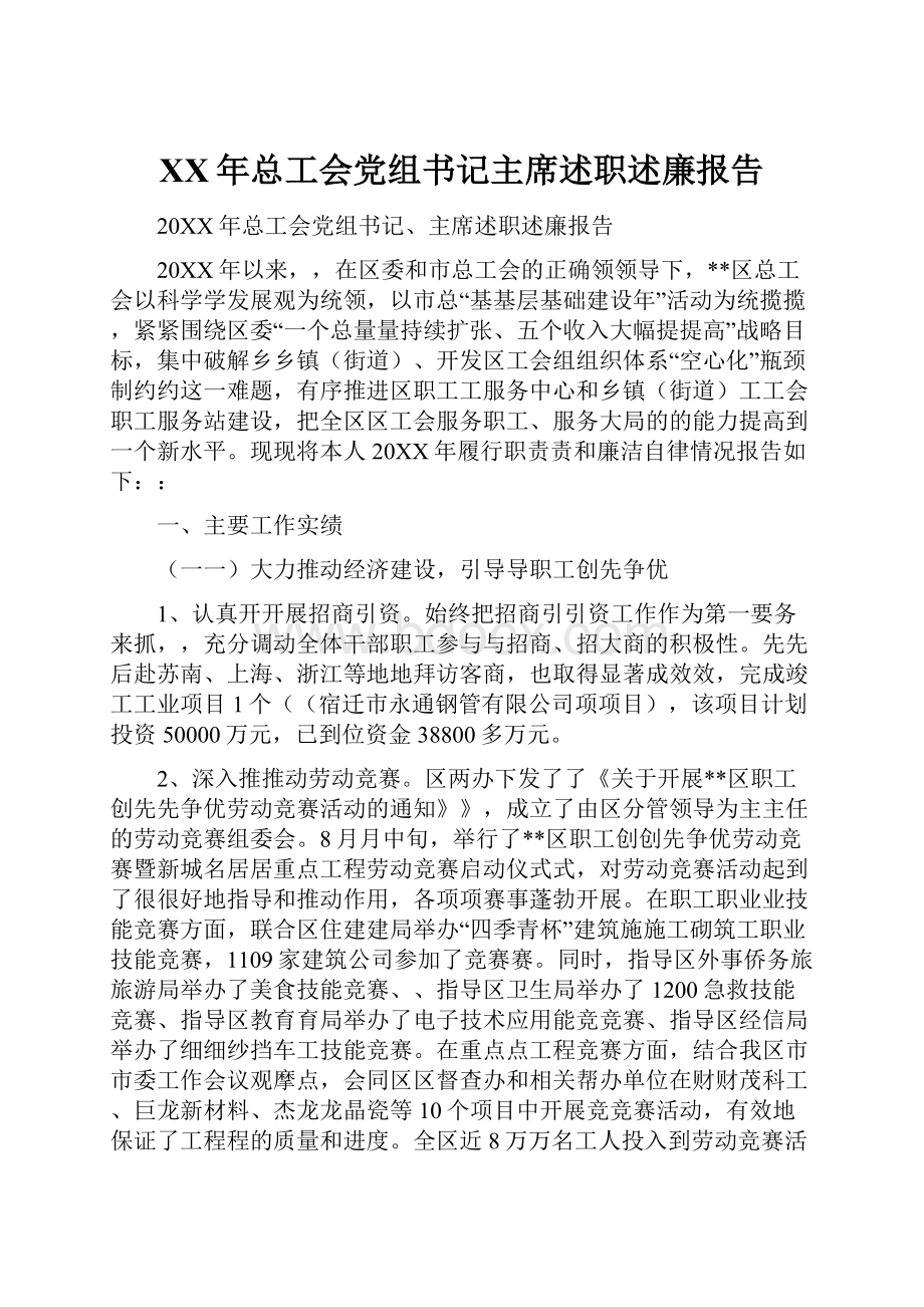 XX年总工会党组书记主席述职述廉报告.docx