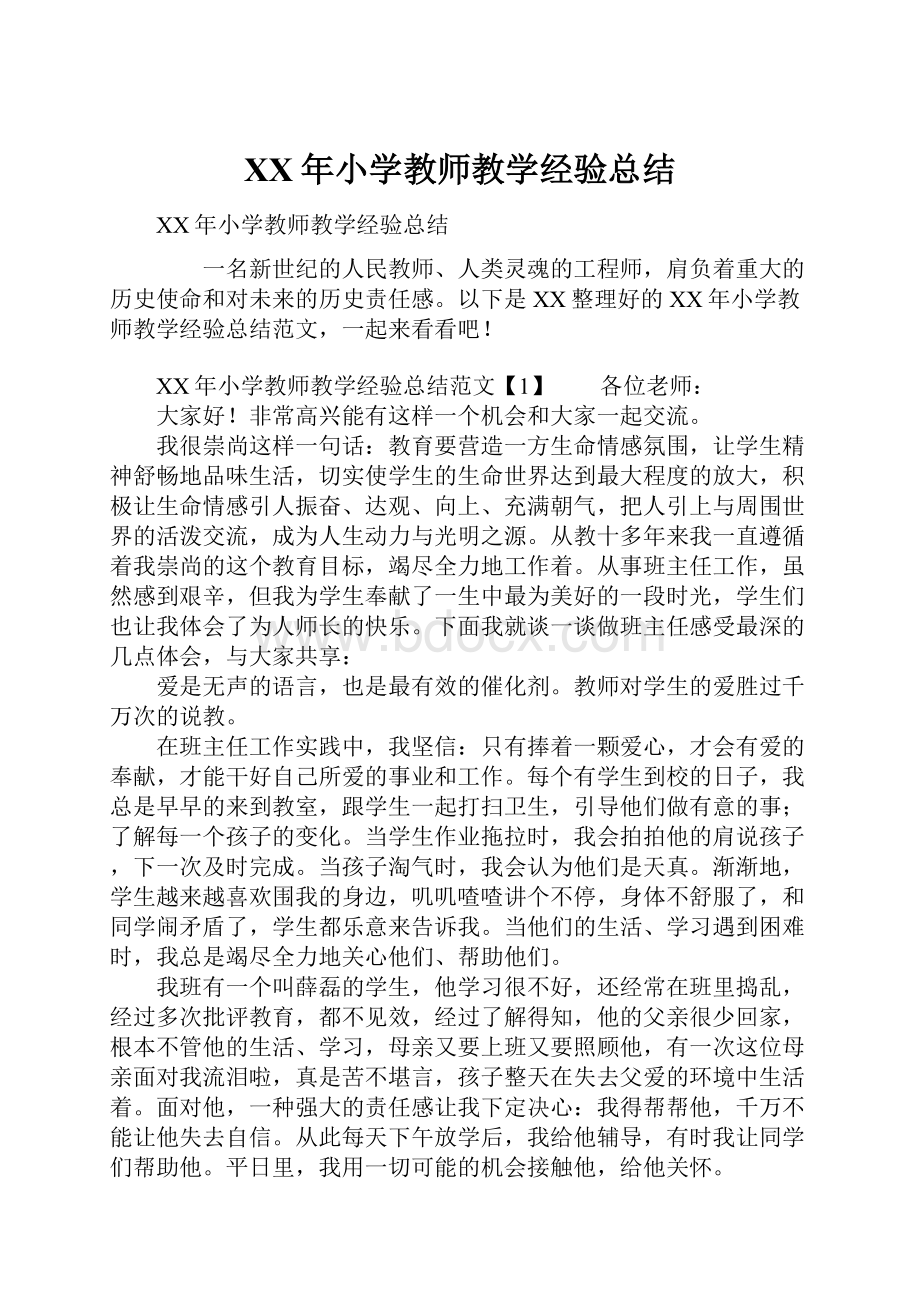 XX年小学教师教学经验总结.docx