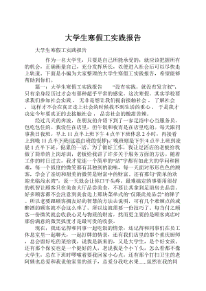 大学生寒假工实践报告.docx