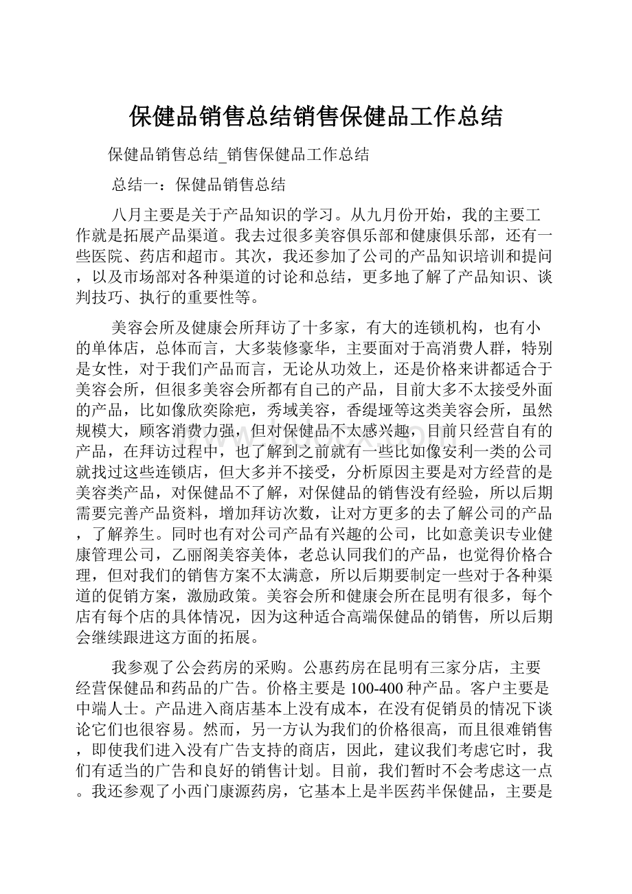 保健品销售总结销售保健品工作总结.docx