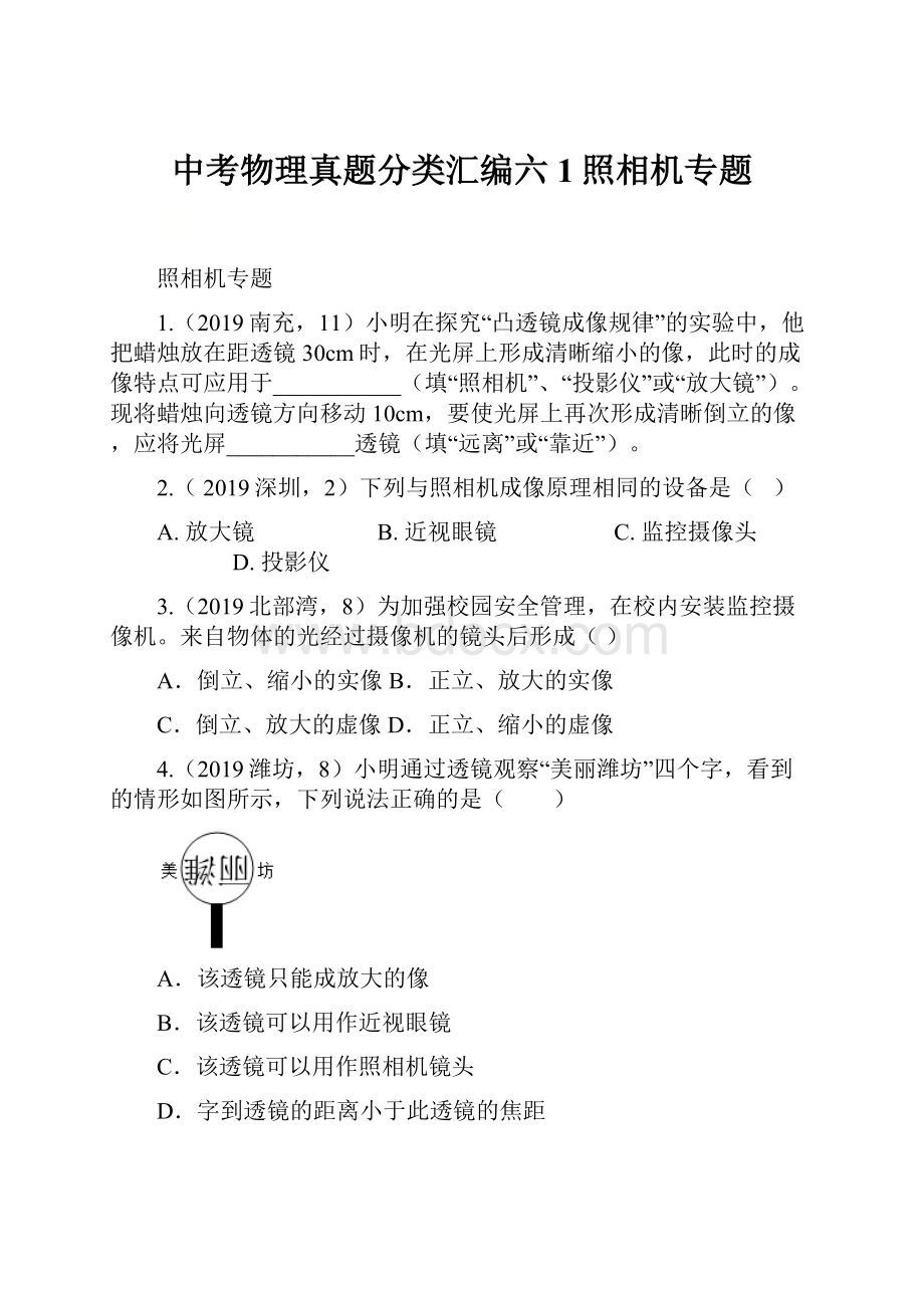 中考物理真题分类汇编六1照相机专题.docx