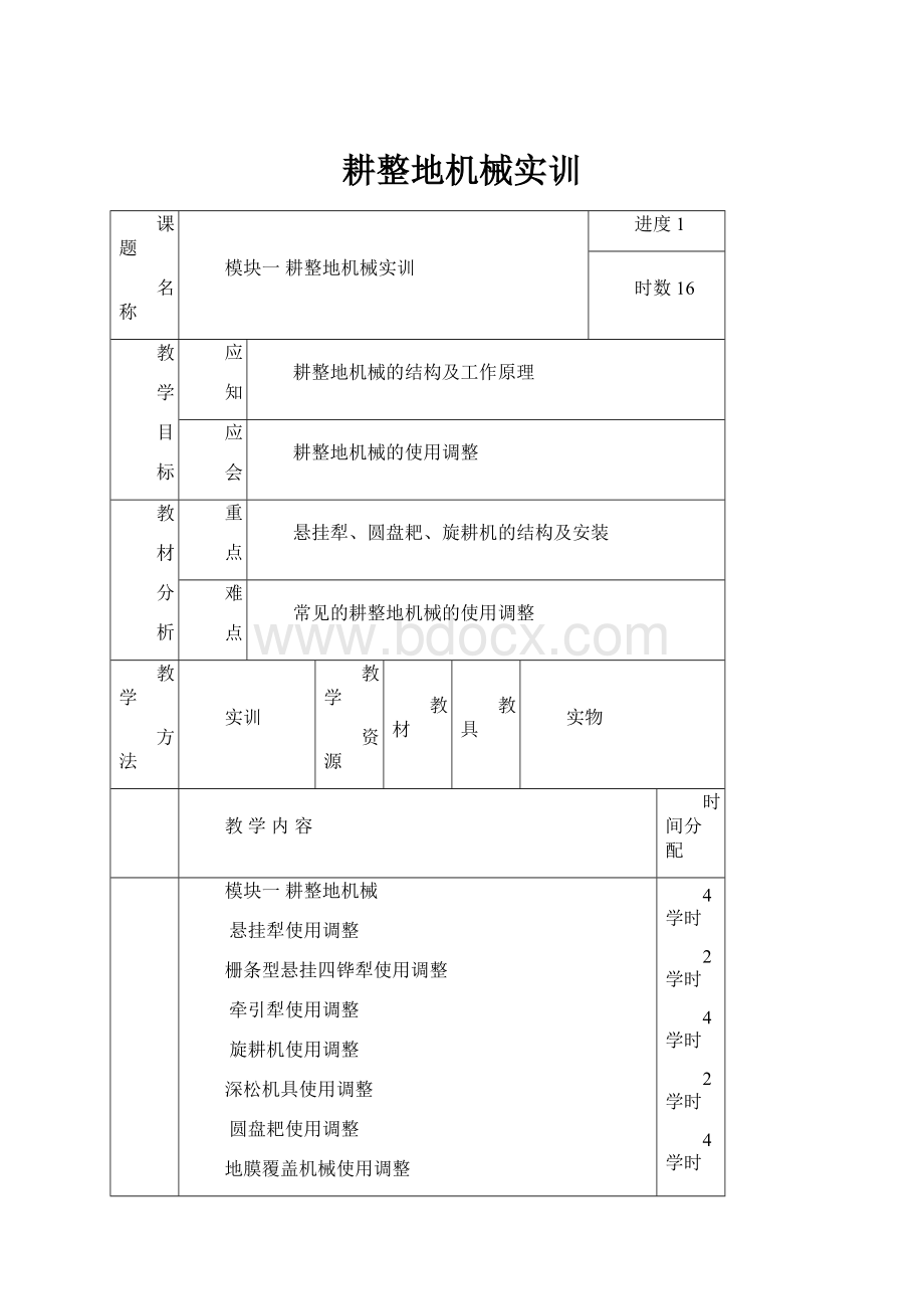 耕整地机械实训.docx