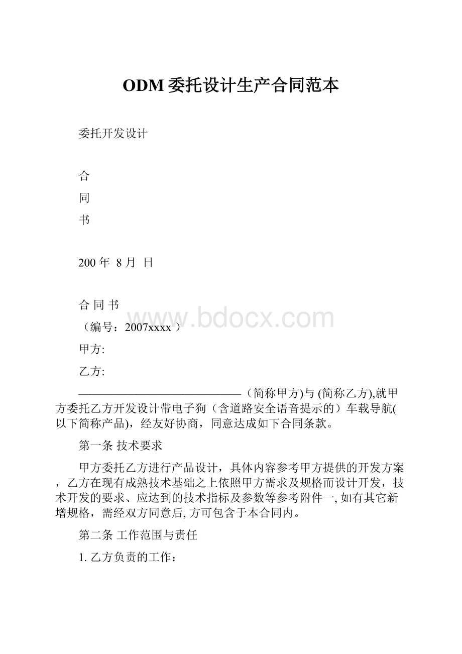 ODM委托设计生产合同范本.docx_第1页