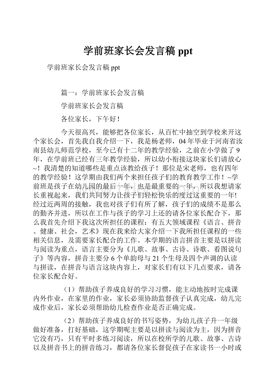 学前班家长会发言稿ppt.docx