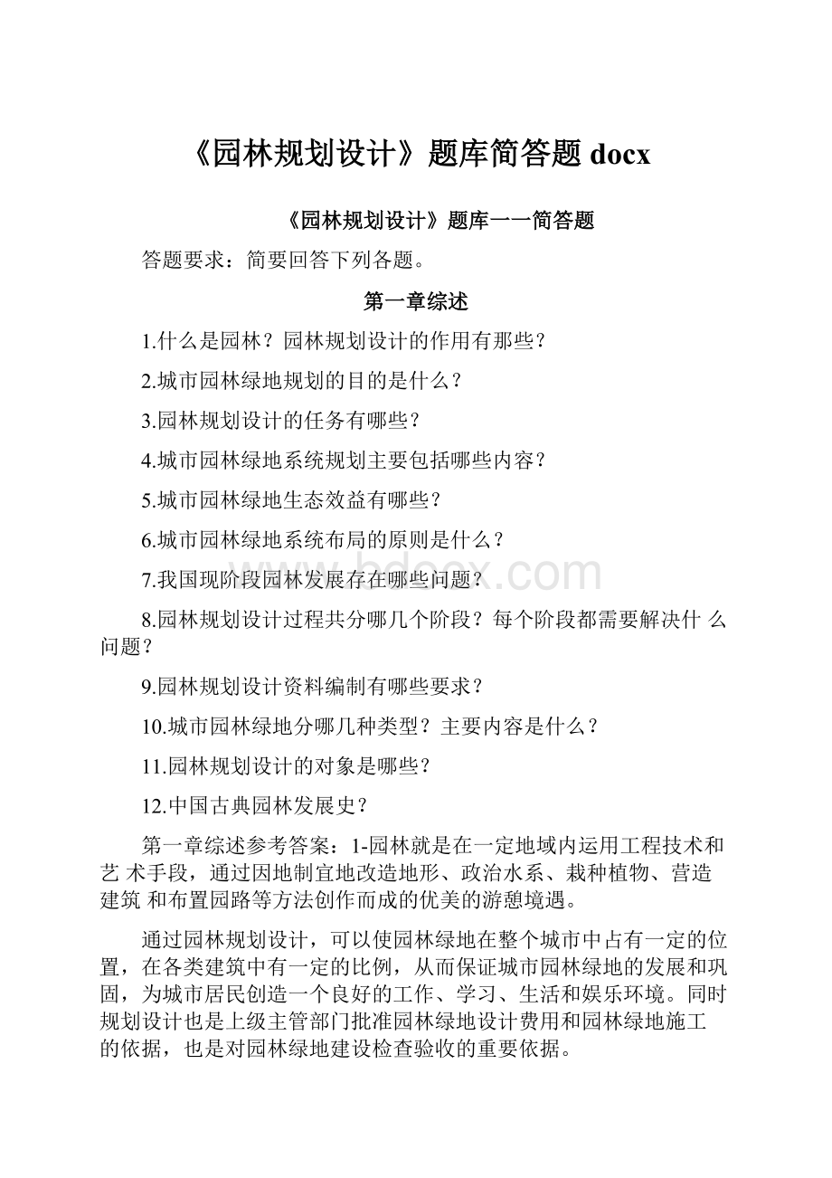 《园林规划设计》题库简答题docx.docx