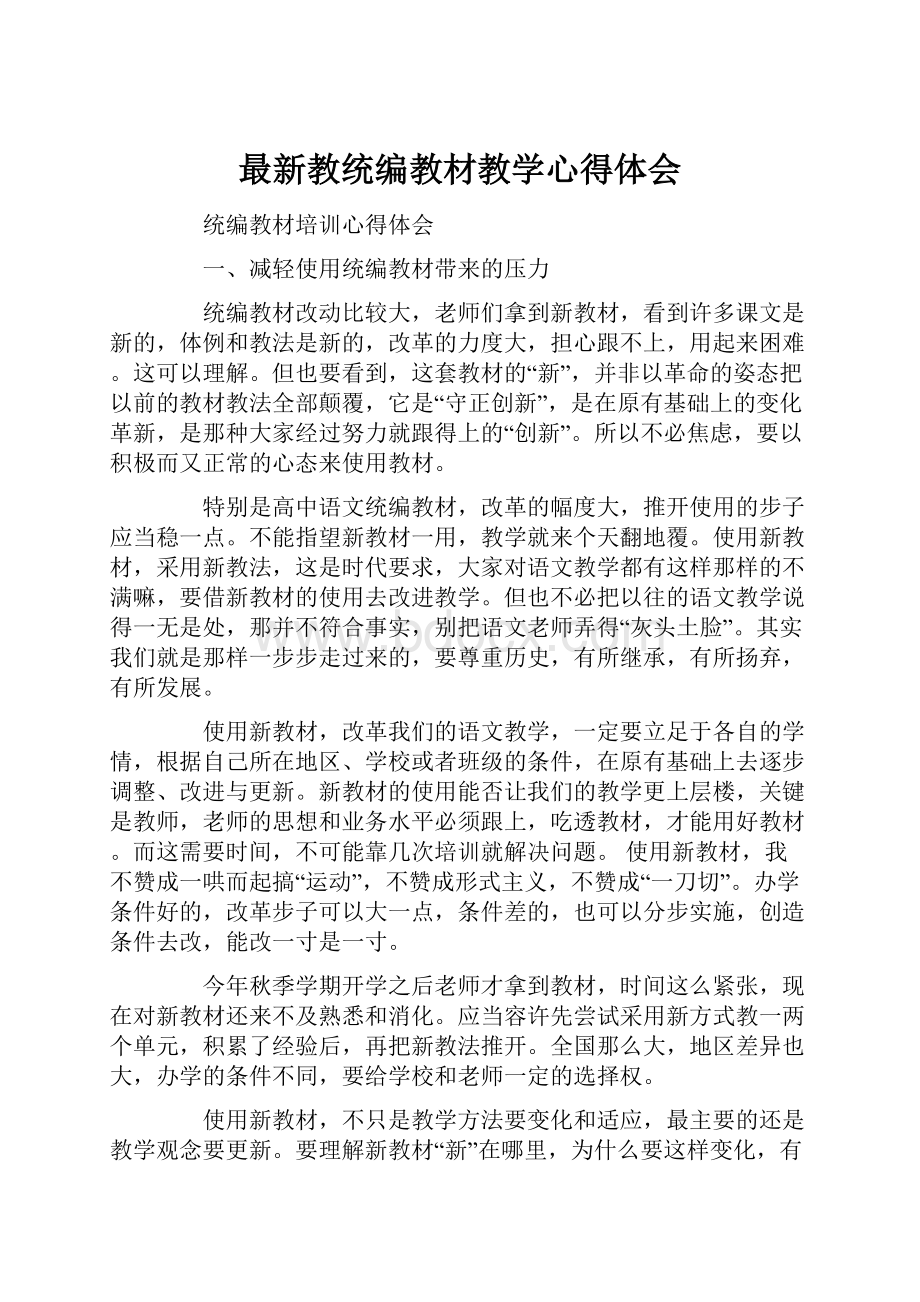 最新教统编教材教学心得体会.docx