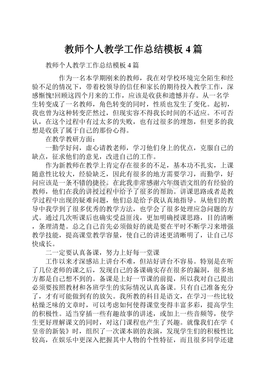 教师个人教学工作总结模板4篇.docx