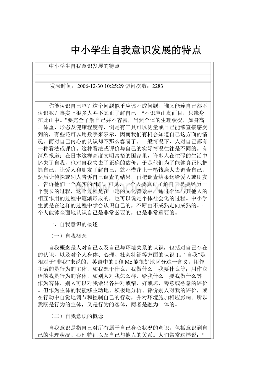 中小学生自我意识发展的特点.docx