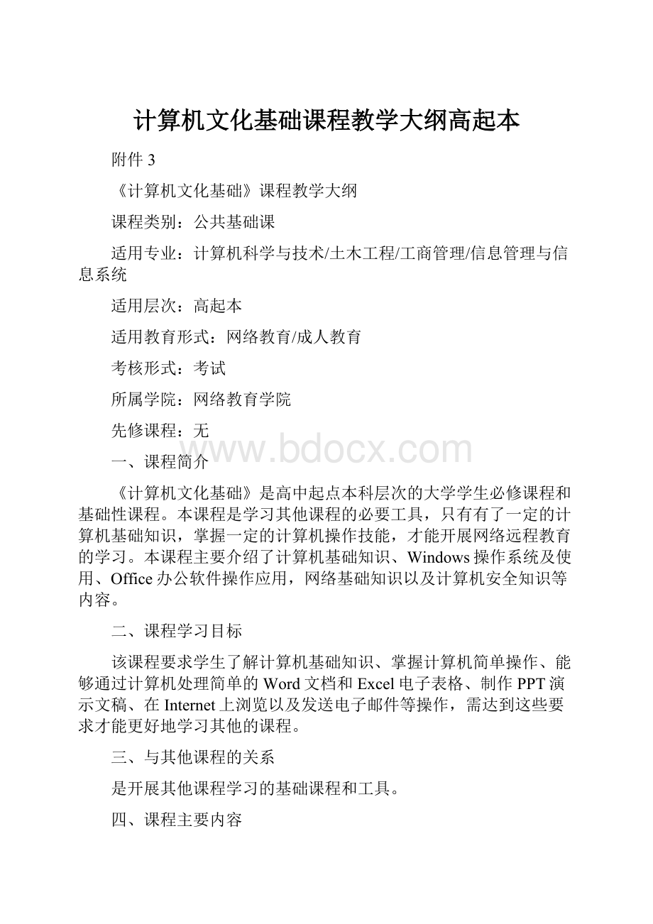 计算机文化基础课程教学大纲高起本.docx